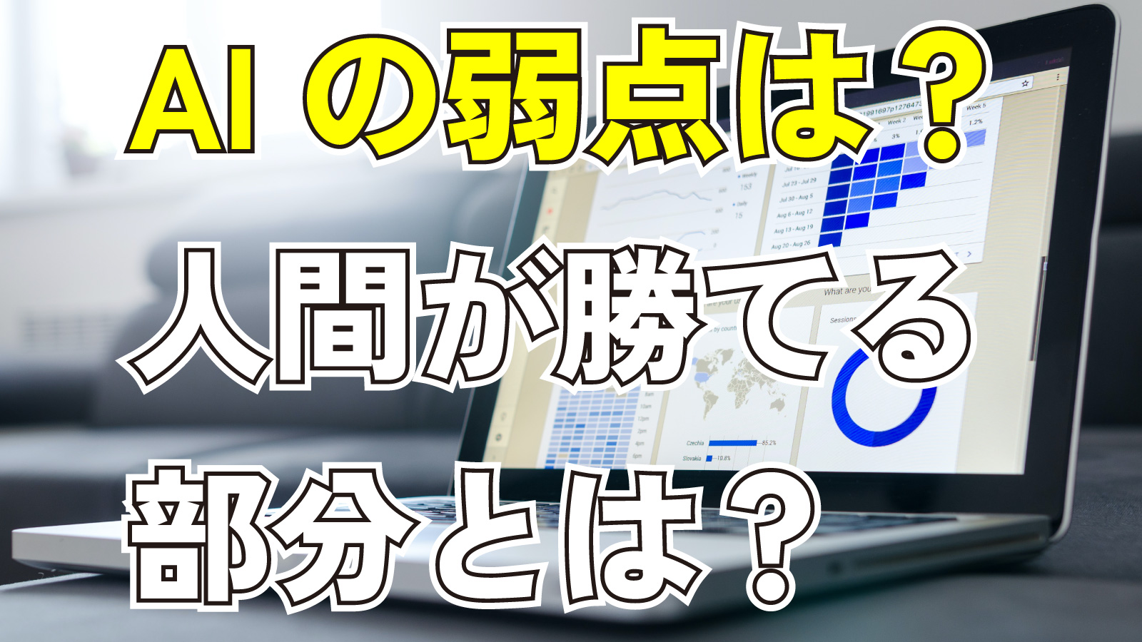 2023年7月15日Webマーケティングラジオ「AIの弱点は？人間が勝てる部分とは？」