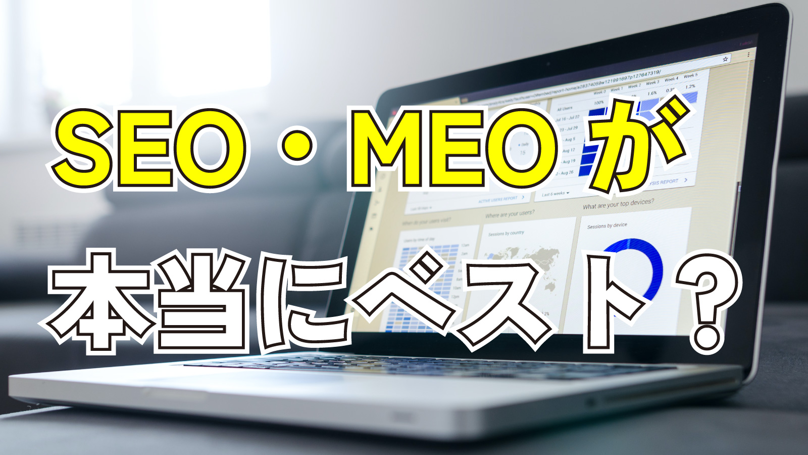2023年7月22日Webマーケティングラジオ「SEO・MEOが本当にベスト？」