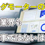 2023年7月29日Webマーケティングラジオ「ビッグモーターの件はどの業界も他人事ではないはず」