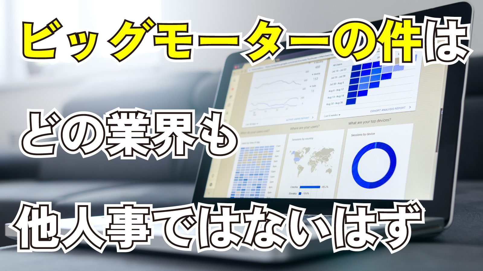 2023年7月29日Webマーケティングラジオ「ビッグモーターの件はどの業界も他人事ではないはず」