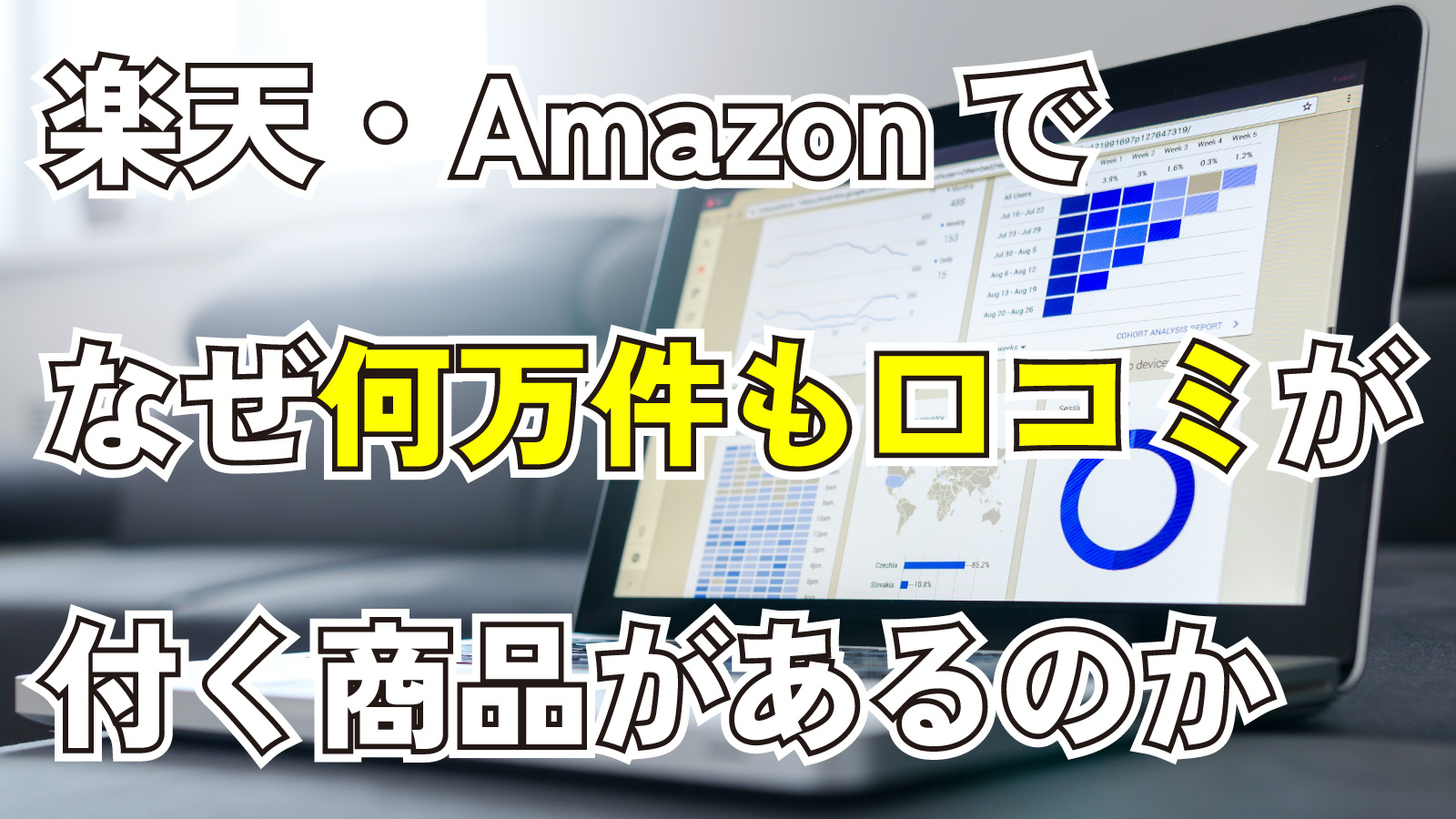 2023年8月5日Webマーケティングラジオ「楽天・Amazonでなぜ何万件も口コミが付く商品があるのか」