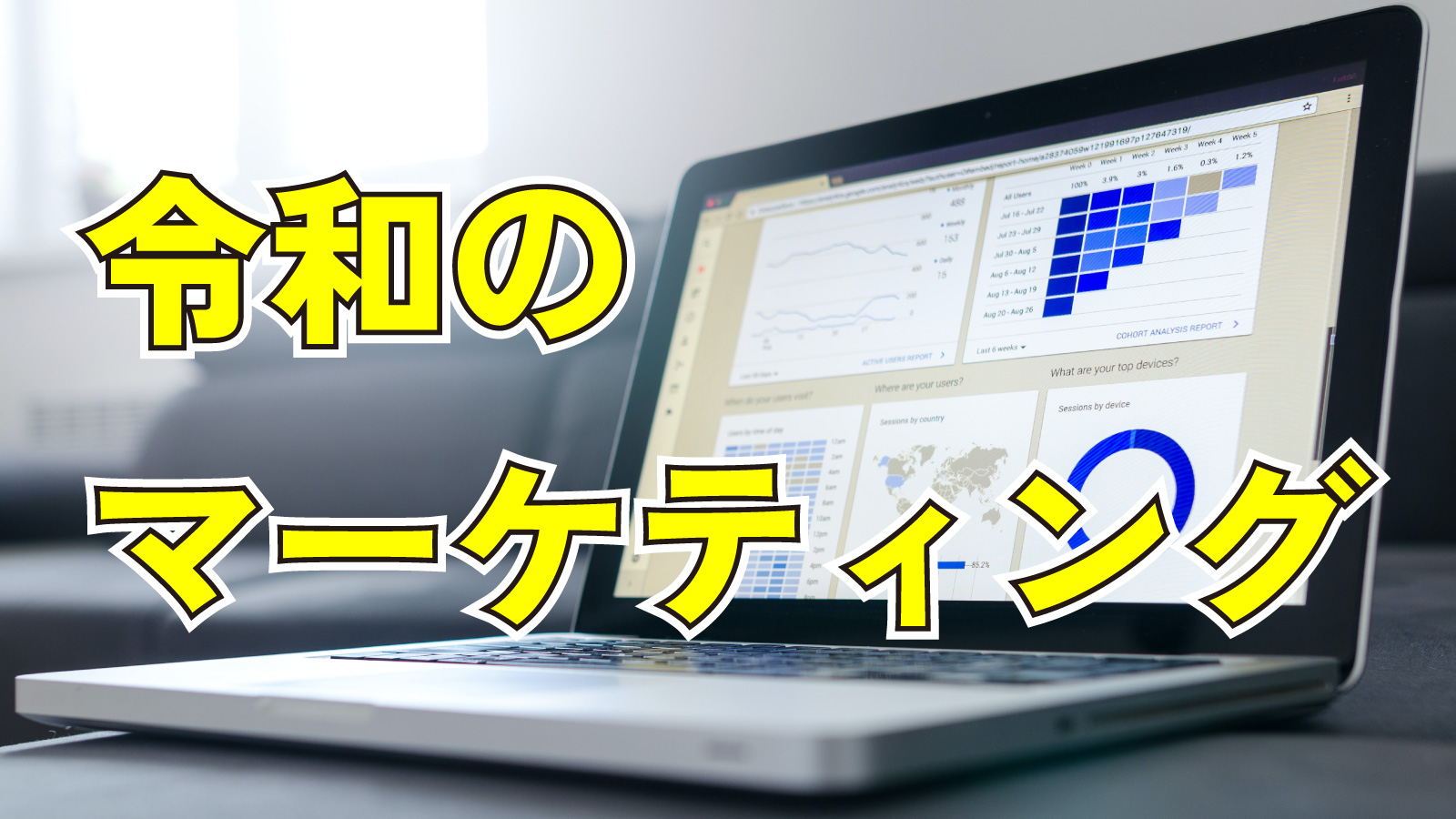 2023年8月12日Webマーケティングラジオ「令和のマーケティング」