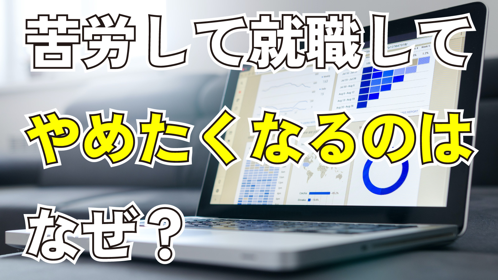 2023年8月19日Webマーケティングラジオ「苦労して就職してやめたくなるのはなぜ？」