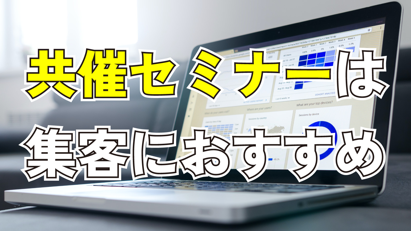2023年8月26日Webマーケティングラジオ「共催セミナーは集客におすすめ」