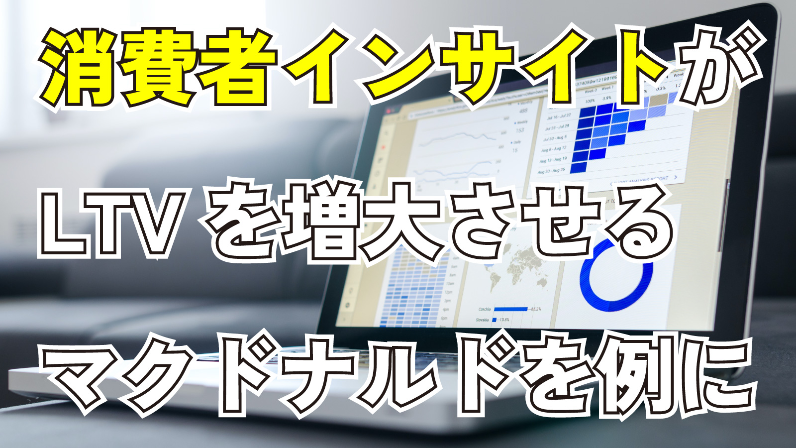 2023年9月1日Webマーケティングラジオ「消費者インサイトがLTVを増大させる マクドナルドを例に」
