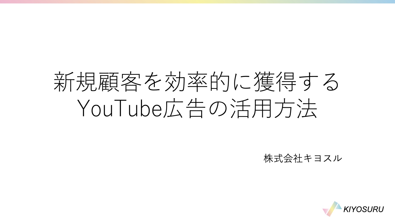 新規顧客を効率的に獲得するYouTube広告の活用方法