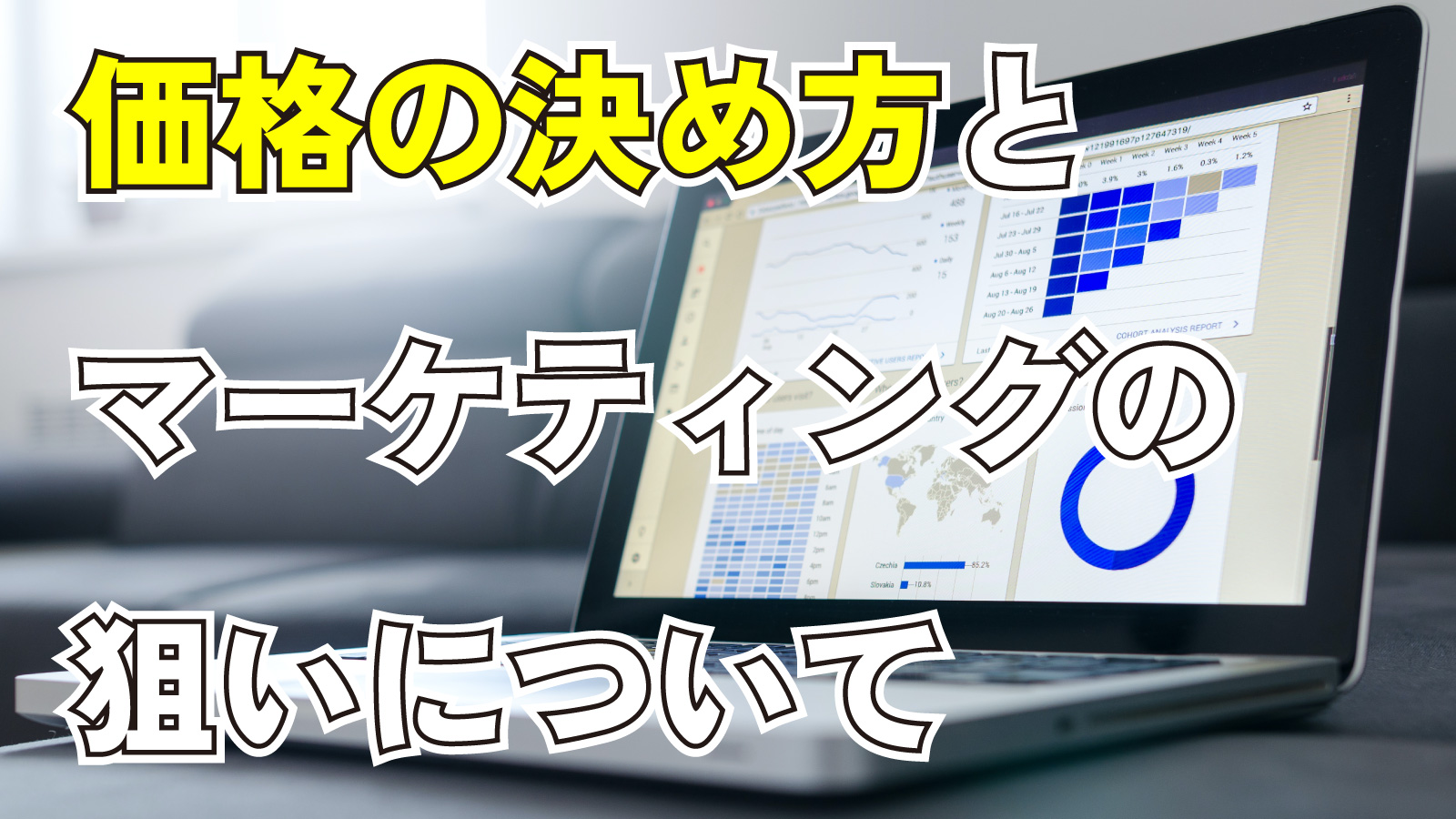 2023年9月8日Webマーケティングラジオ「価格の決め方とマーケティングの狙いについて」