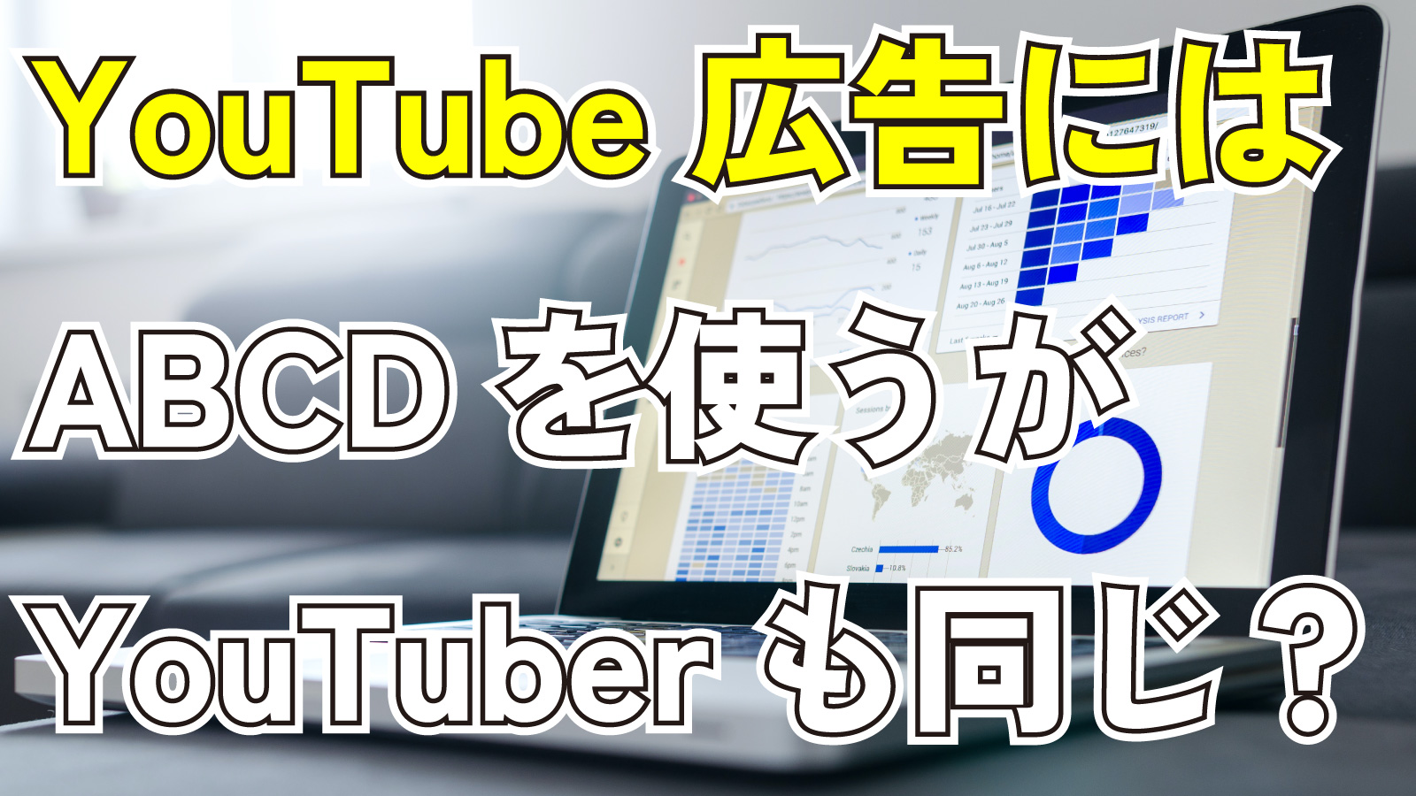2023年9月15日Webマーケティングラジオ「YouTube広告にはABCDを使うがYouTuberも同じ？」