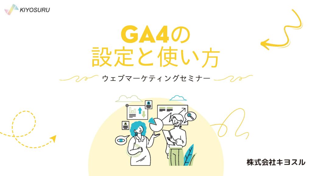 ga4_kiyosuru