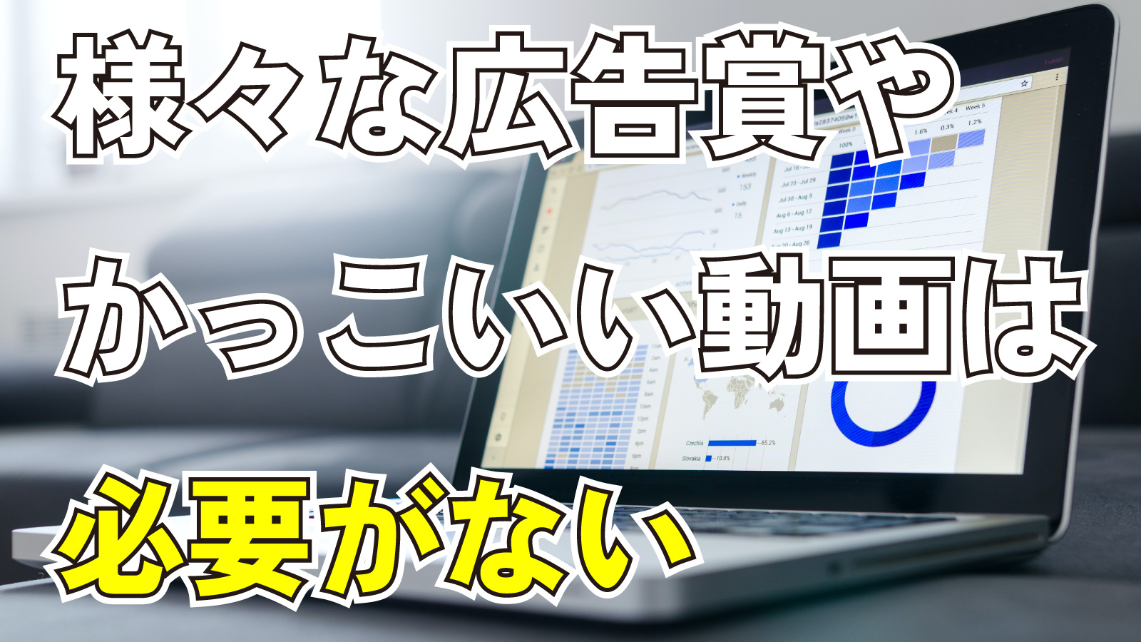 2023年9月23日Webマーケティングラジオ「様々な広告賞やかっこいい動画は必要がない」