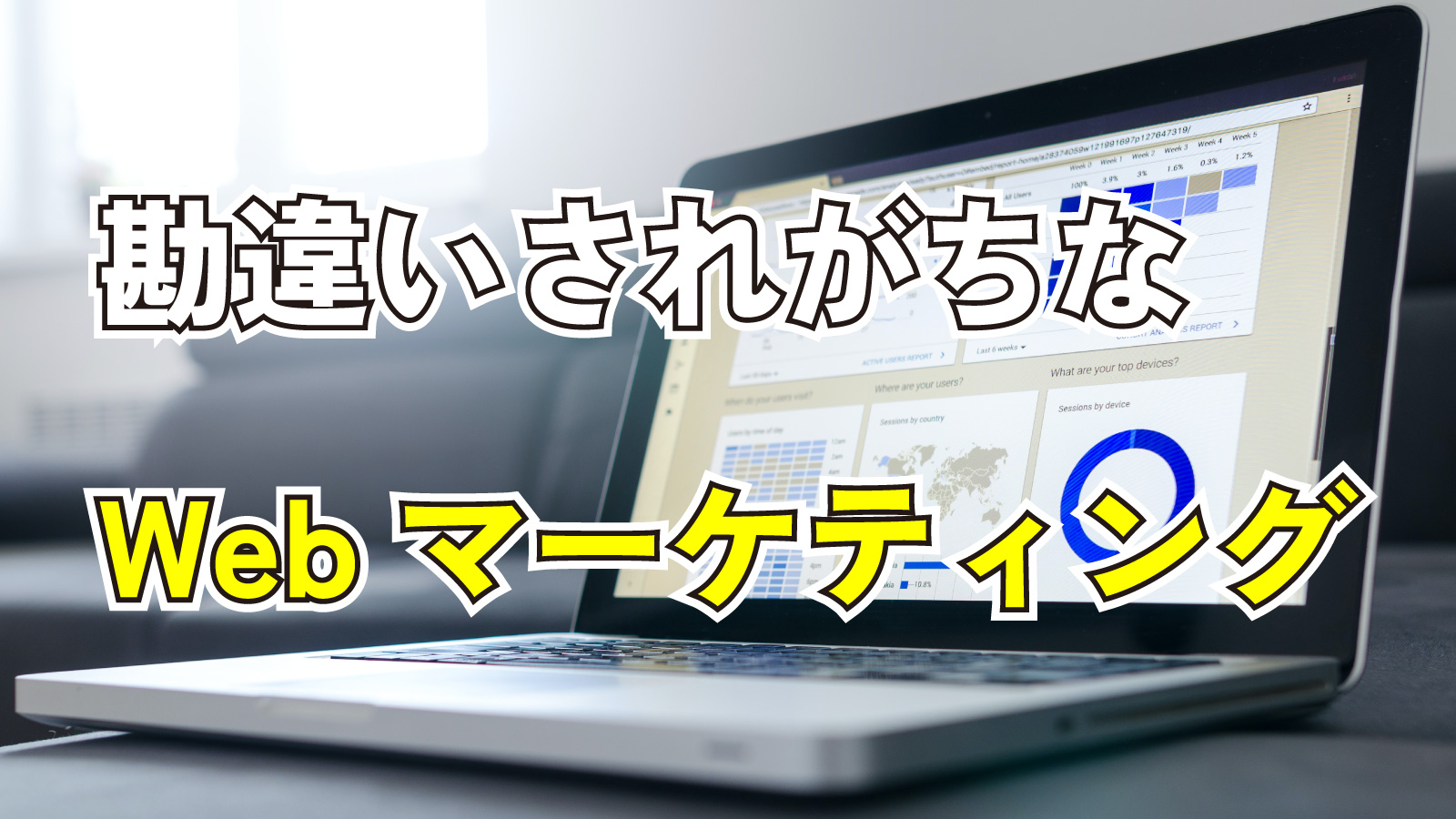 2023年9月30日Webマーケティングラジオ「勘違いされがちなWebマーケティング」