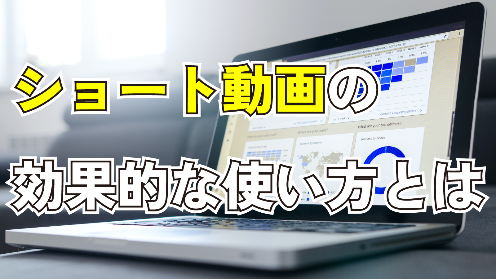 2023年10月7日Webマーケティングラジオ「ショート動画の効果的な使い方とは」