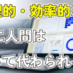 2023年10月14日Webマーケティングラジオ「合理的・効率的ならAIに人間は取って代わられる」