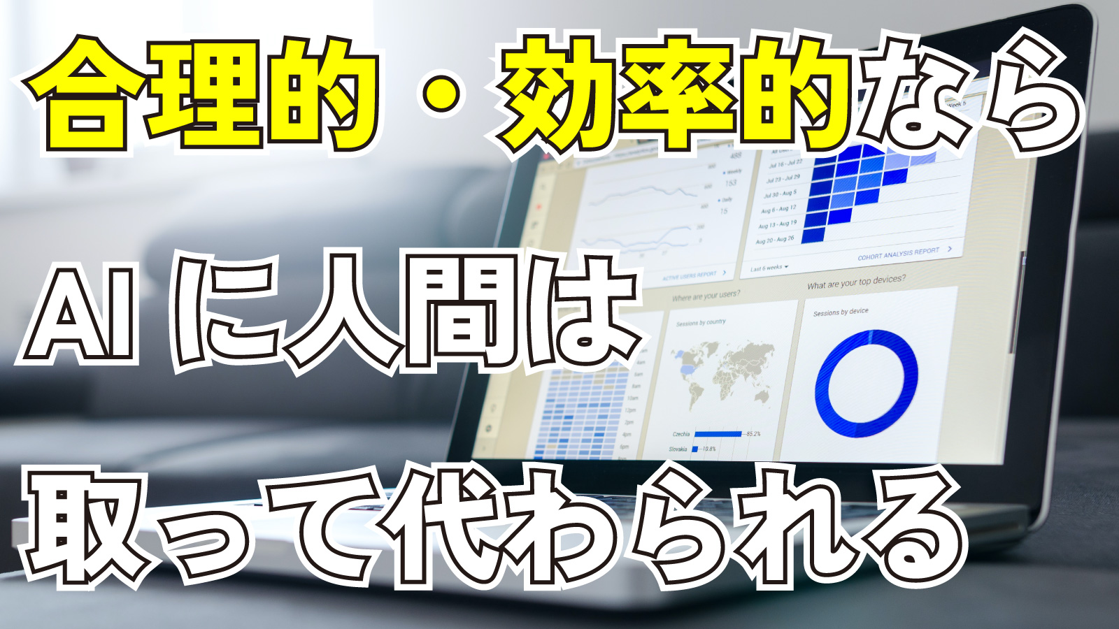 2023年10月14日Webマーケティングラジオ「合理的・効率的ならAIに人間は取って代わられる」