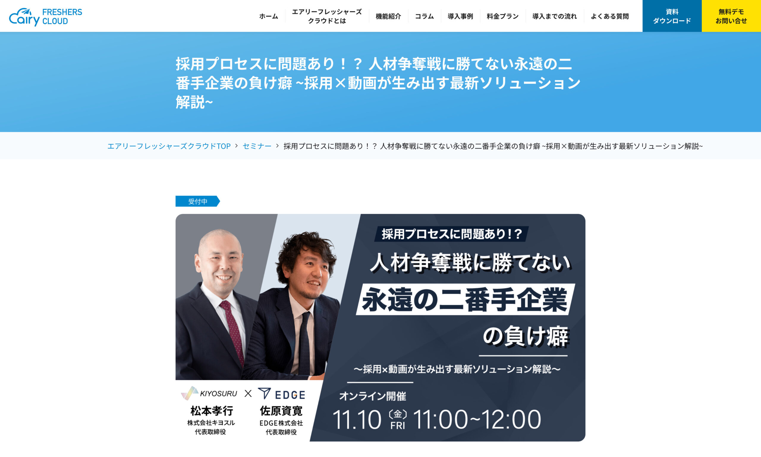 2023年11月10日セミナーサイトキャプチャ 採用プロセスに問題あり！？人材争奪戦に勝てない永遠の二番手企業の負け癖〜採用×動画が生み出す最新ソリューション開設〜
