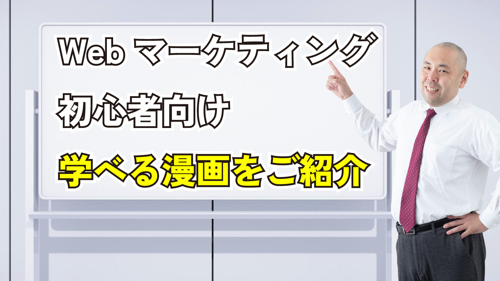 2023年10月28日Webマーケティングラジオ「Webマーケティング初心者向け学べるマンガをご紹介」