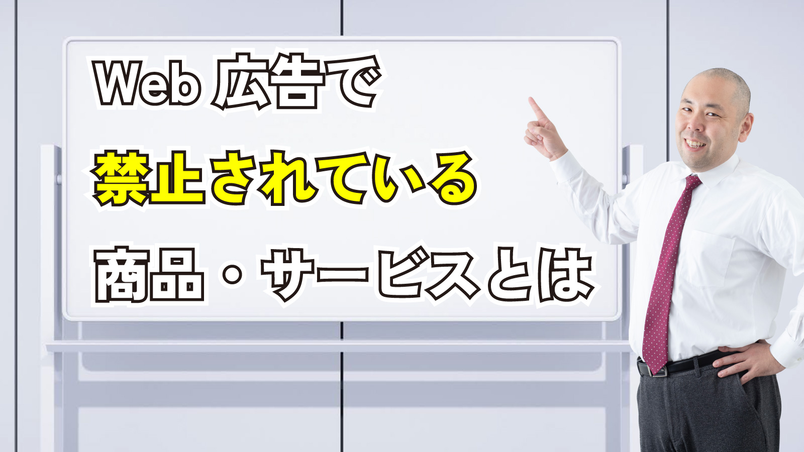 2023年11月4日Webマーケティングラジオ「Web広告できんしされている商品・サービスとは」