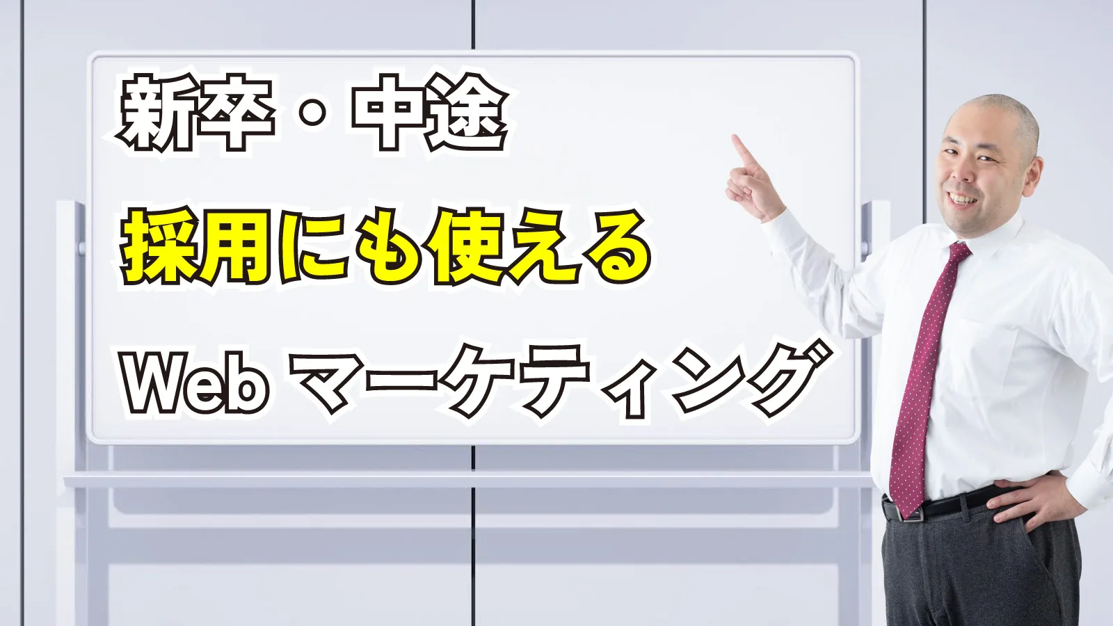2023年11月18日Webマーケティングラジオ「新卒・中途採用にも使えるWebマーケティング」