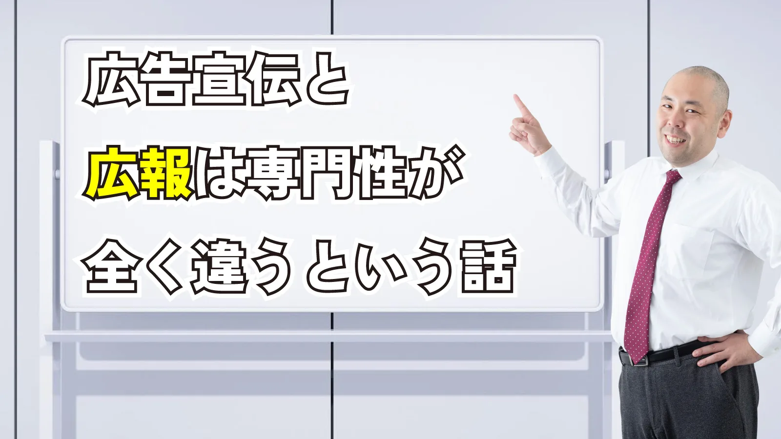 20231125Webマーケティングラジオ「広告宣伝と広報は専門性が全く違うという話」