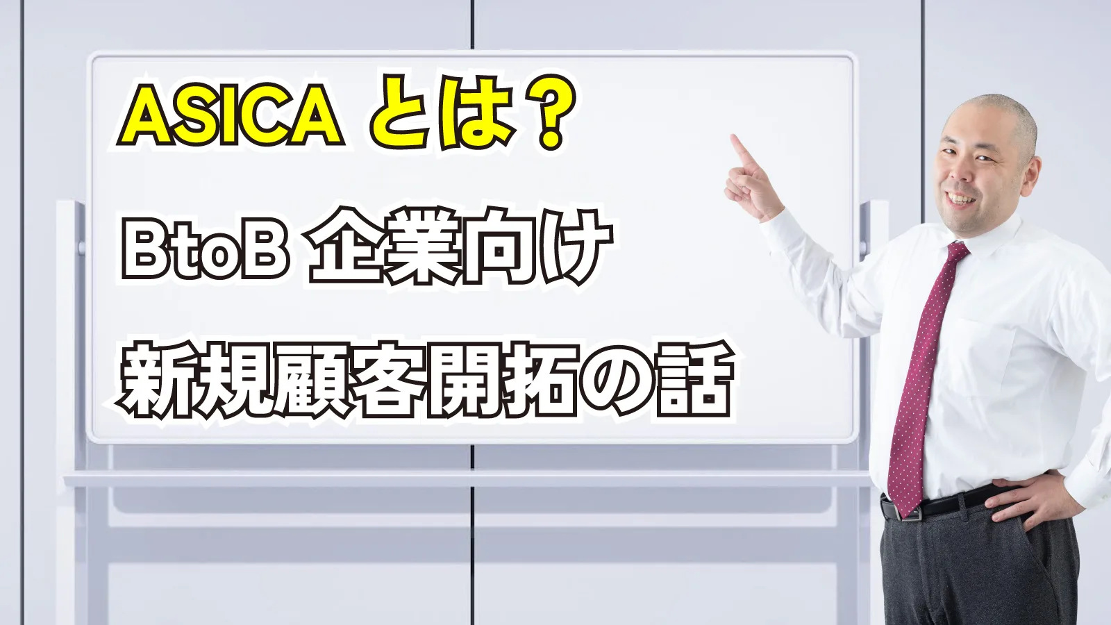 2023年12月2日Webマーケティングラジオ「ASICAとは？BtoB企業向け新規顧客開拓の話」