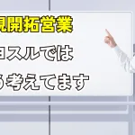 2023年12月9日Webマーケティングラジオ「新規開拓営業キヨスルではこう考えています」