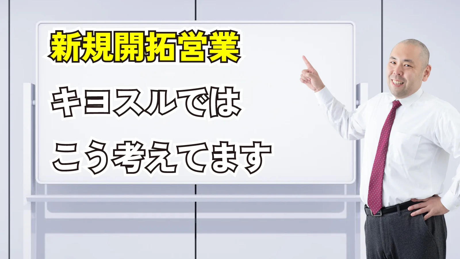 2023年12月9日Webマーケティングラジオ「新規開拓営業キヨスルではこう考えています」