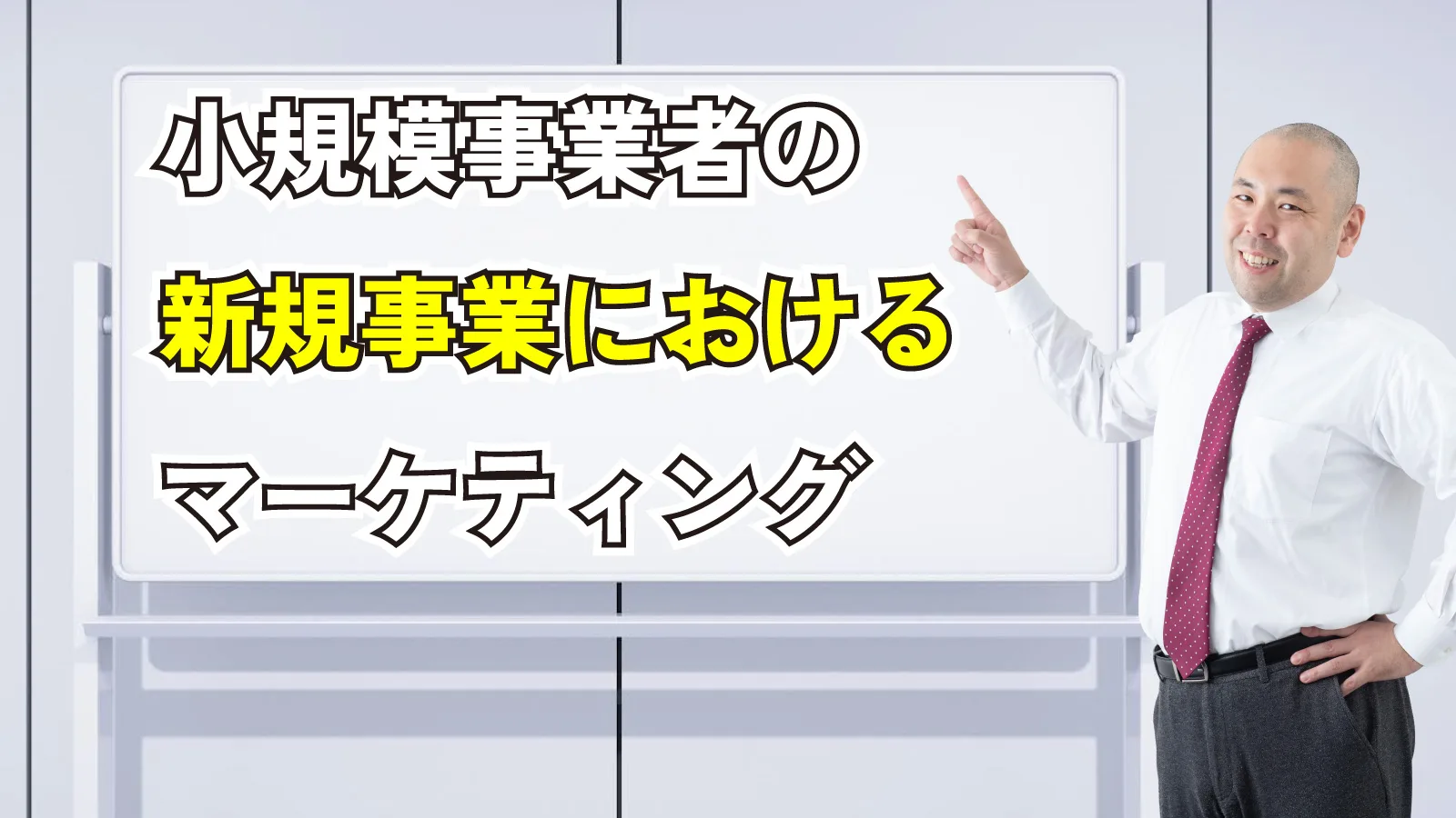 2023年12月23日Webマーケティングラジオ「小規模事業者の新規事業におけるマーケティング」