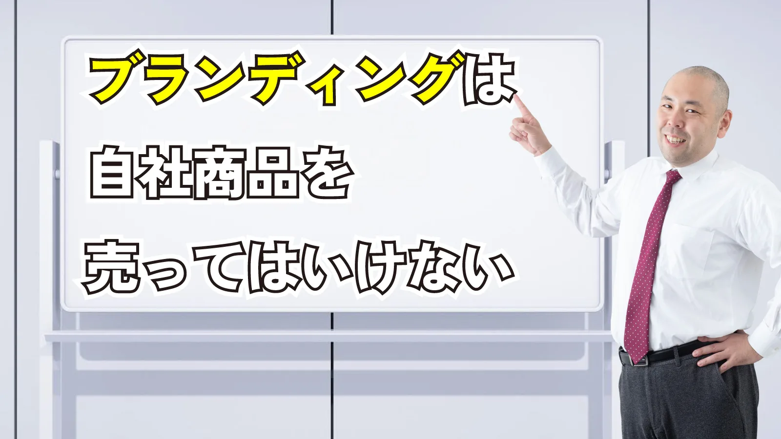 2024年1月6日Webマーケティングラジオ「ブランディングは自社商品を売ってはいけない」