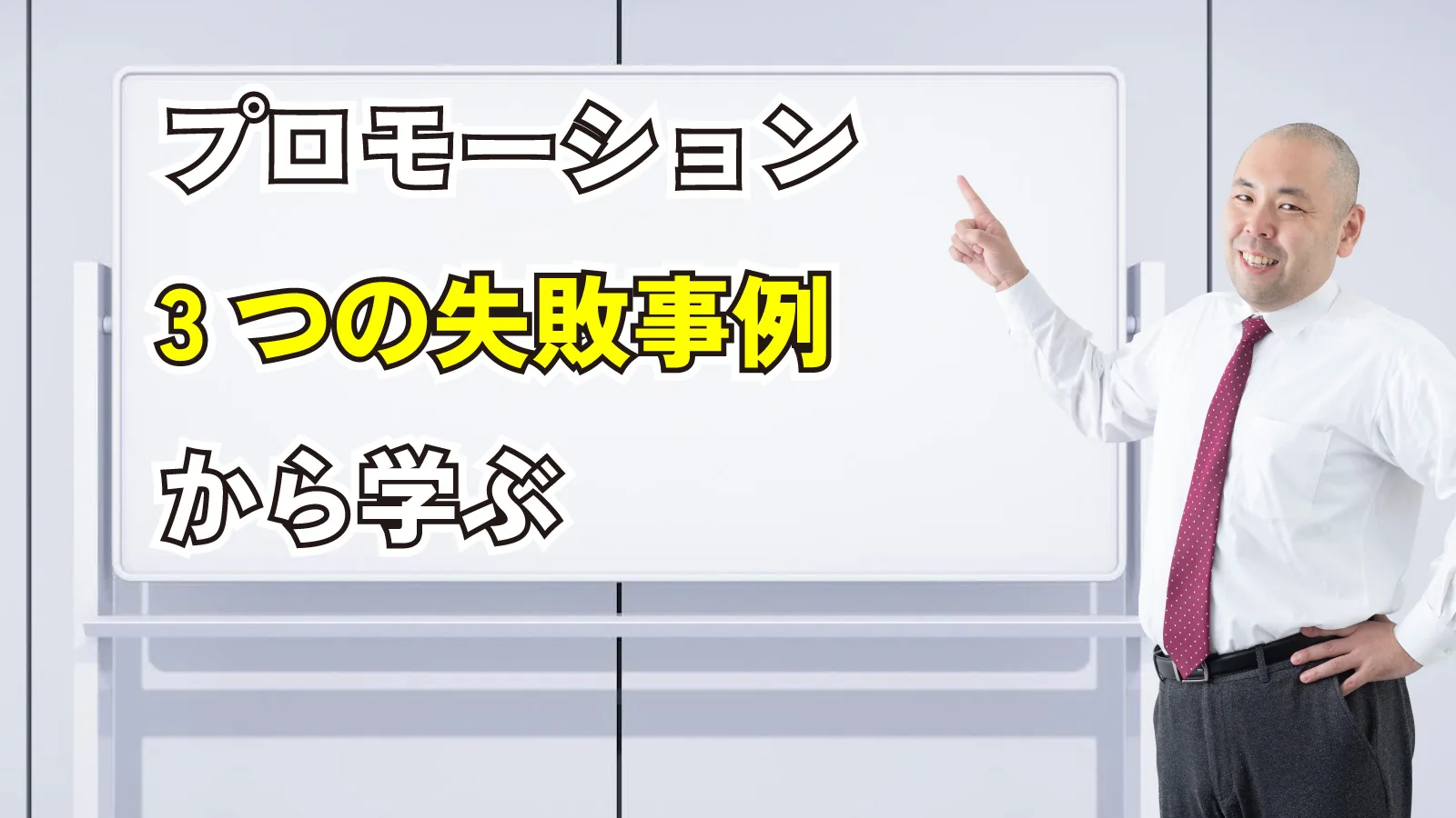 2024年1月13日Webマーケティングラジオ「プロモーション3つの失敗事例から学ぶ」