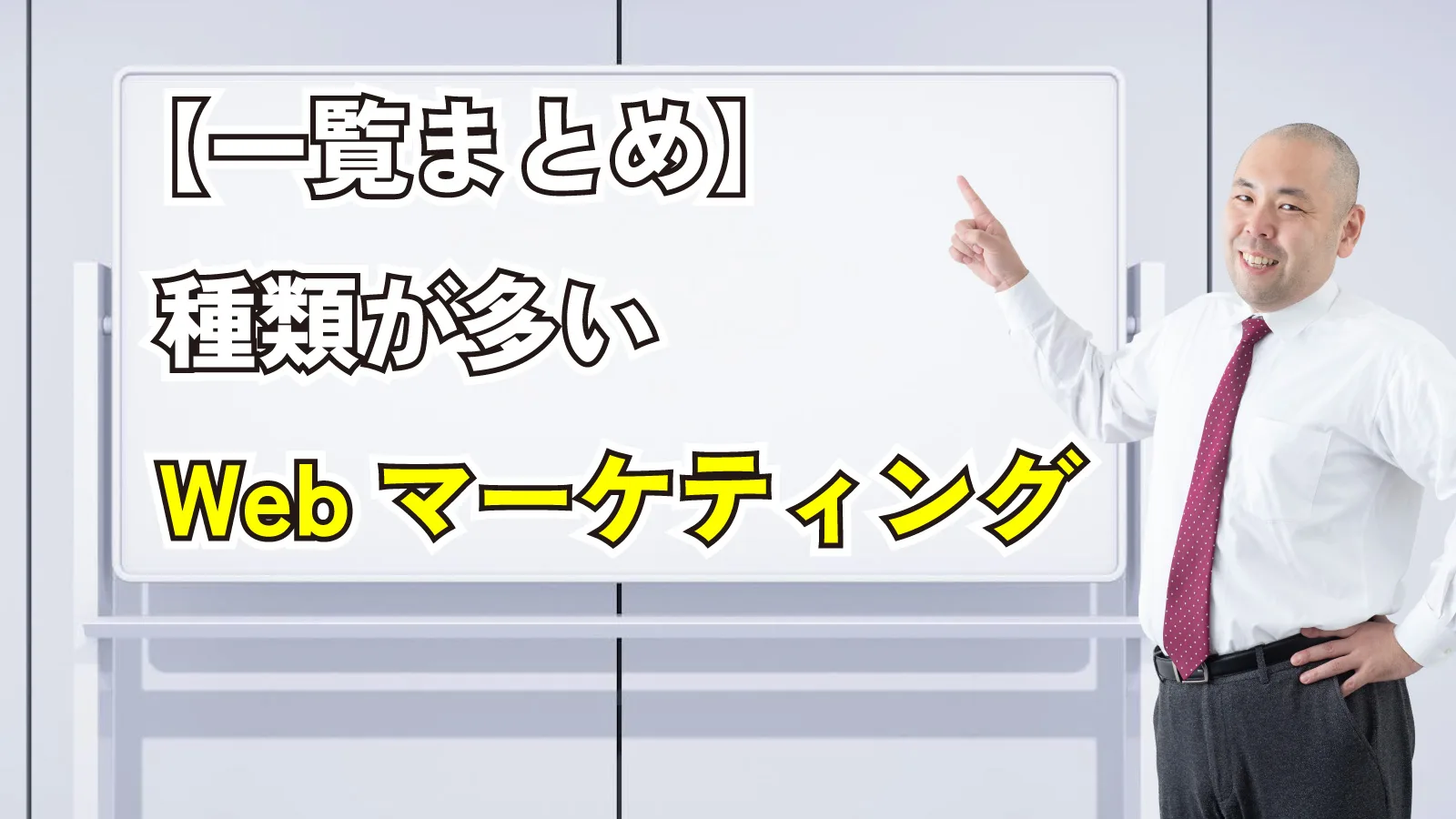 2024年1月20日Webマーケティングラジオ「【一覧まとめ】種類が多いWebマーケティング」