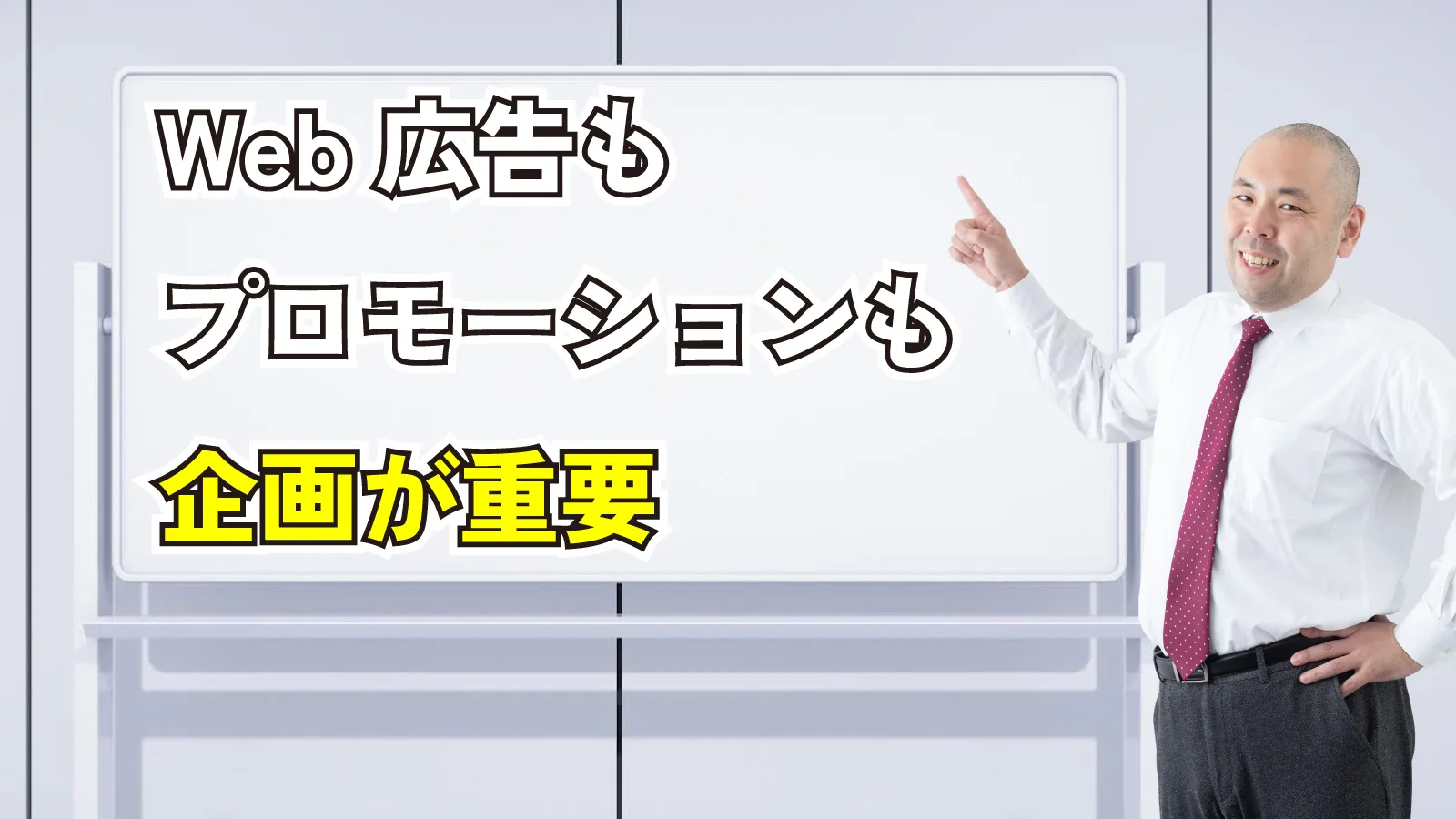 2024年1月27日Webマーケティングラジオ「Web広告もプロモーションも企画が重要」