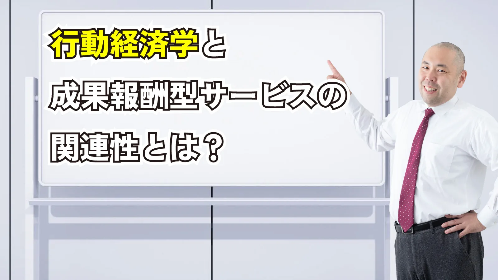 2024年2月10日Webマーケティングラジオ「行動経済学と成果報酬型サービスの関連性とは？」