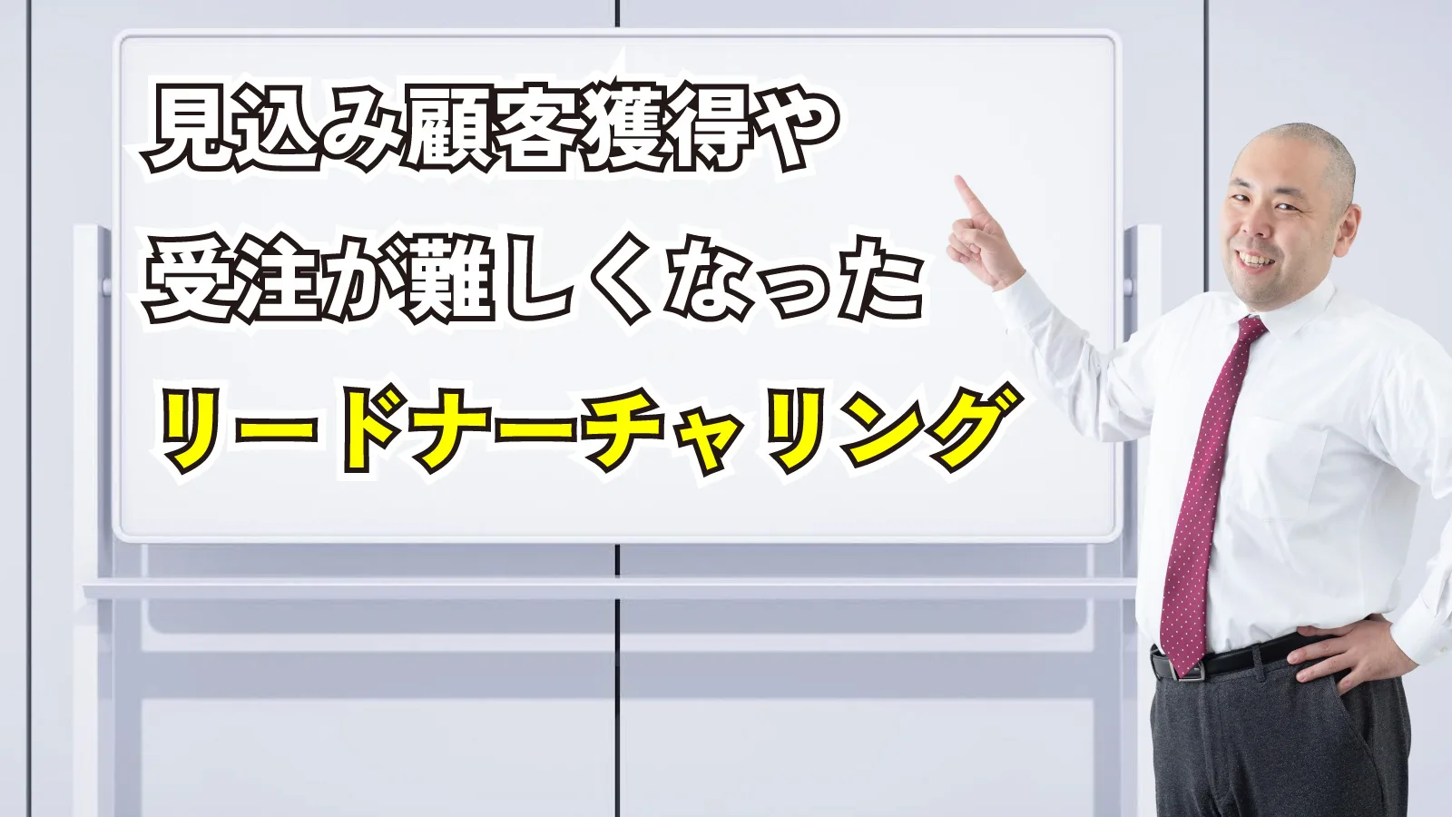 2024年2月19日Webマーケティングラジオ「見込み顧客獲得や受注が難しくなったリードナーチャリング」