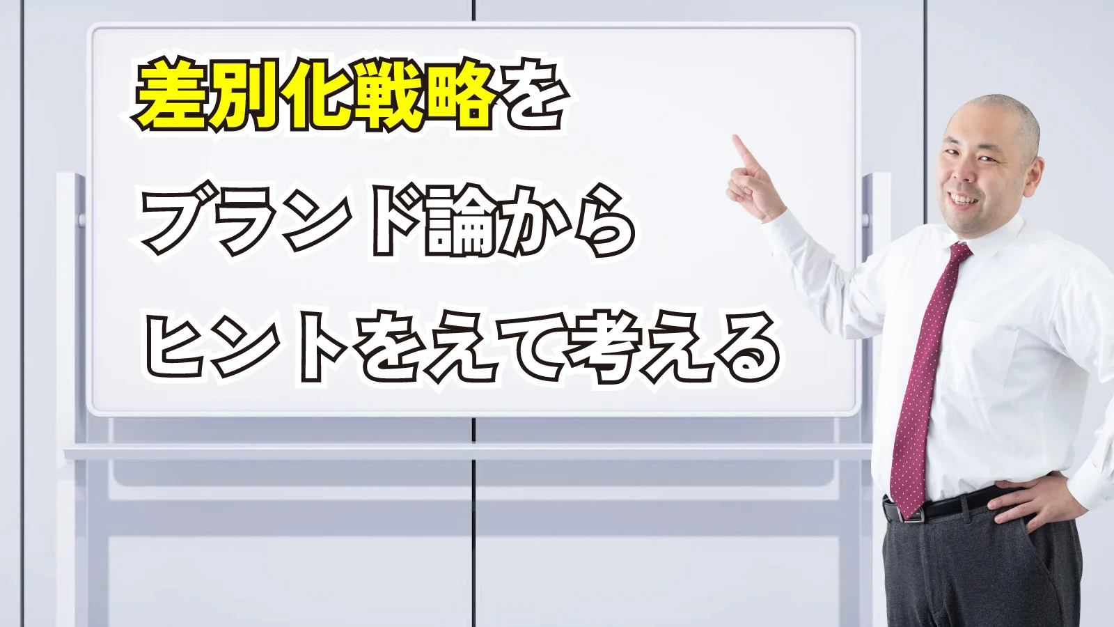 2024年2月24日Webマーケティングラジオ「差別化戦略をブランド論からヒントを得て考える」