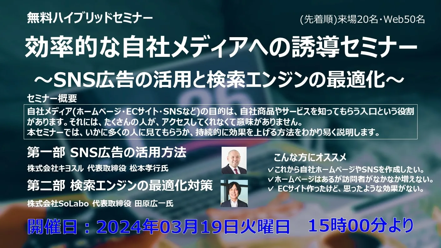 2024年3月19日りそな主催セミナー「効率的な自社メディアへの誘導セミナー〜SNS広告の活用と検索エンジンの最適化〜