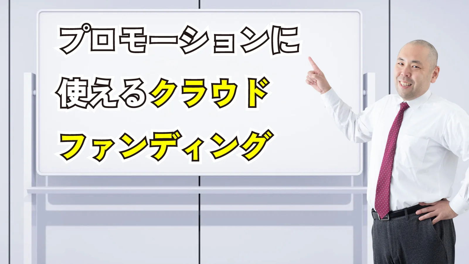 2024年3月2日Webマーケティングラジオ「プロモーションに使えるクラウドファンディング」