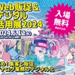 Web販促&デジタル活用展2024
