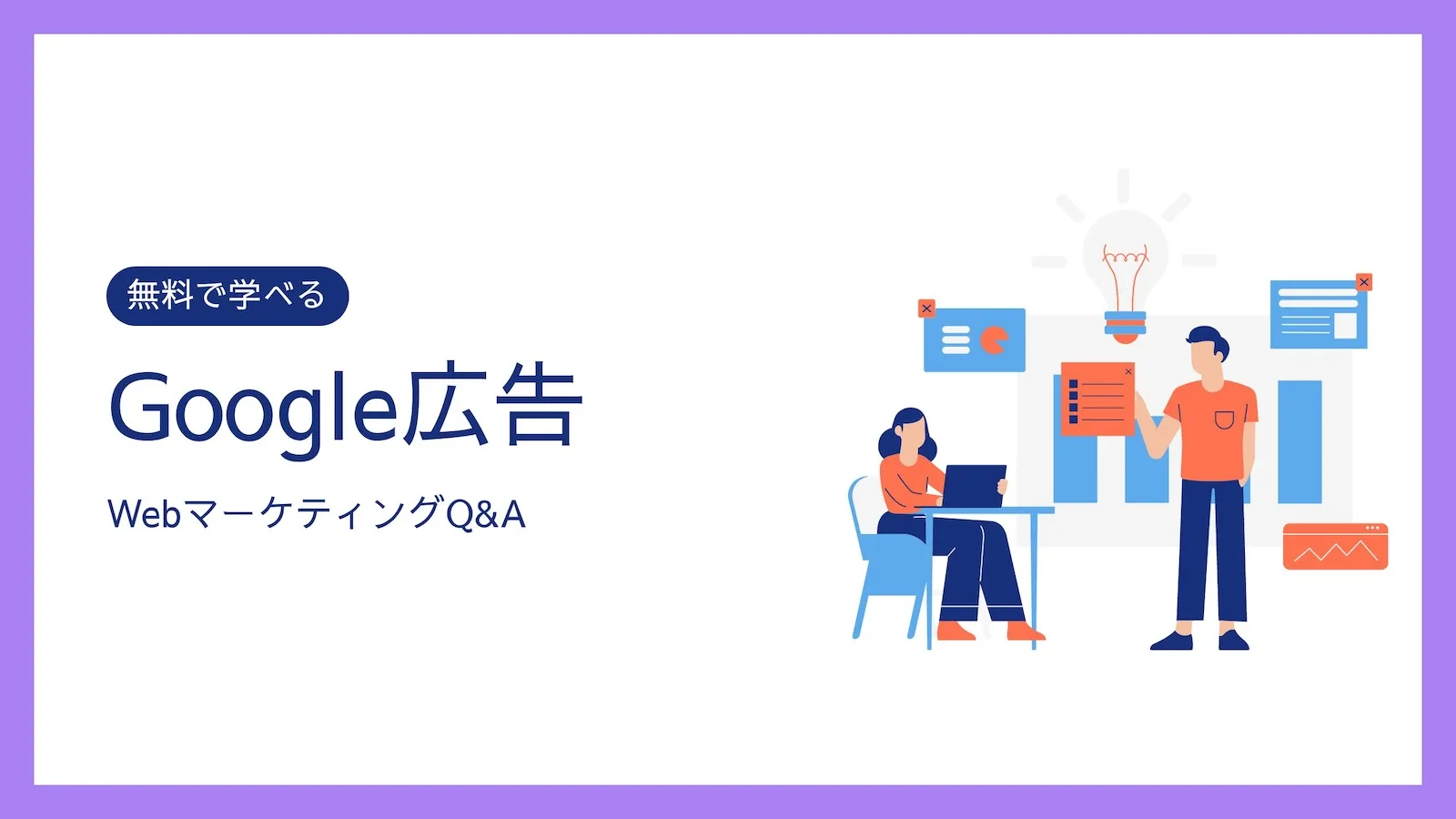 WebマーケティングQ&A、Google広告のアイキャッチ画像