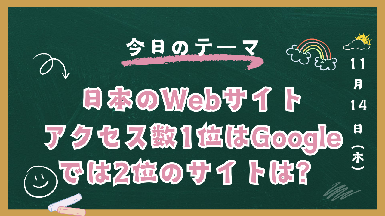 2024年11月8日Webマーケティングラジオ