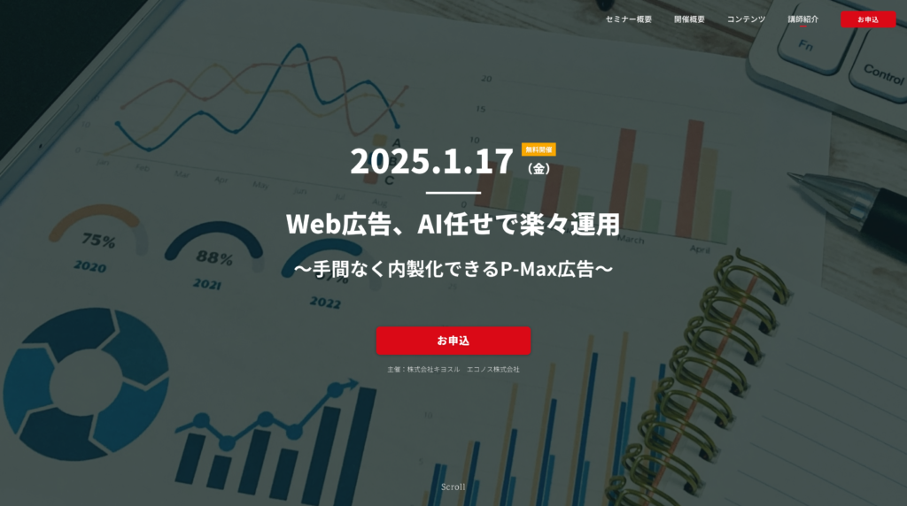 Web広告、AI任せで楽々運用｜手間なく内製化できるP-max広告〜