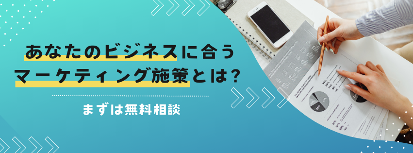 あなたのビジネスに合うマーケティング施策とは？