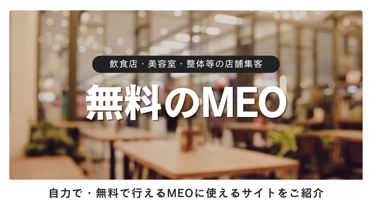 無料で・自力で行えるMEOに使えるサイト