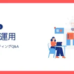 WebマーケティングQ&A_SNS運用