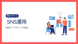 WebマーケティングQ&A_SNS運用