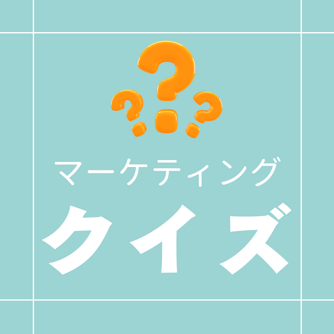 マーケティングクイズ