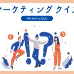 株式会社キヨスルのマーケティングクイズ