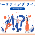 株式会社キヨスルのマーケティングクイズ