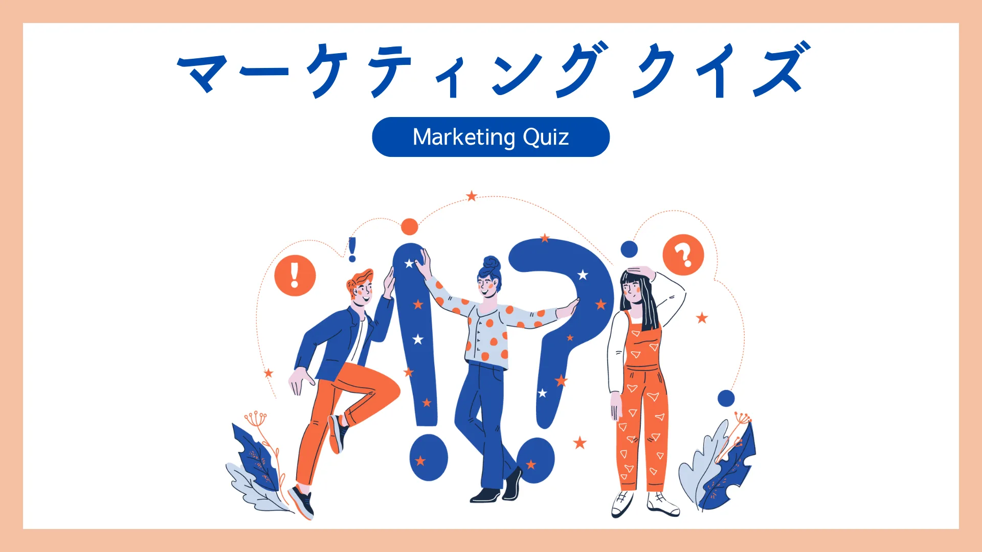 株式会社キヨスルのマーケティングクイズ