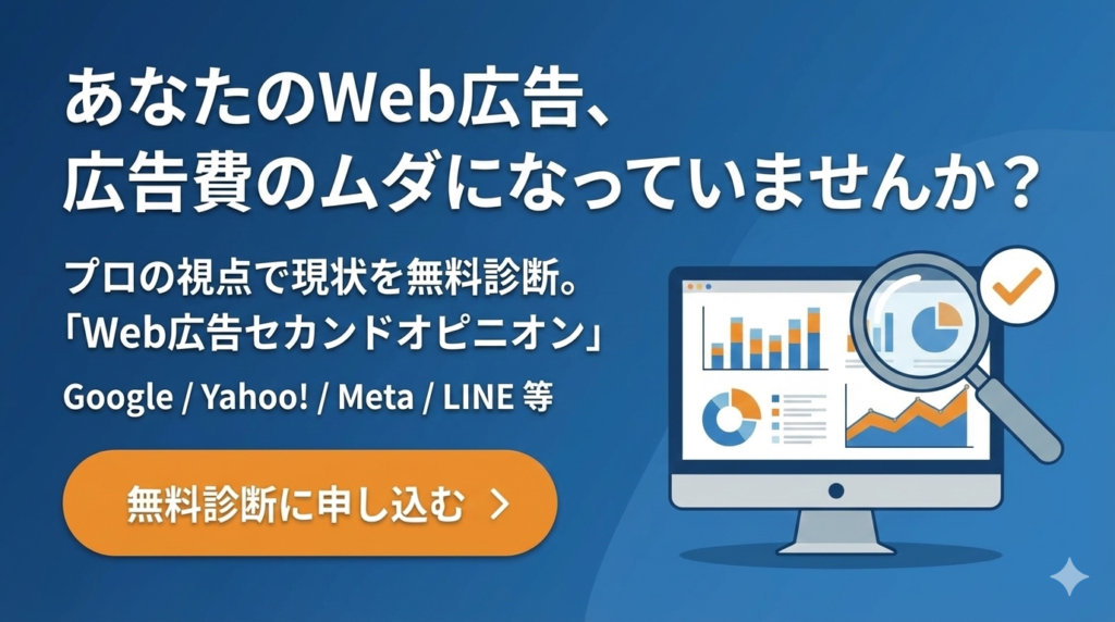Web広告の無料診断・セカンドオピニオン