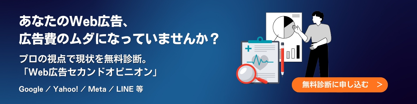 Web広告の無料診断・セカンドオピニオン(横長)